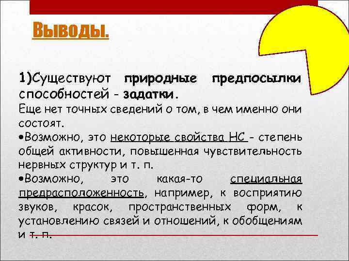 Выводы. 1)Существуют природные способностей - задатки. предпосылки Еще нет точных сведений о том, в