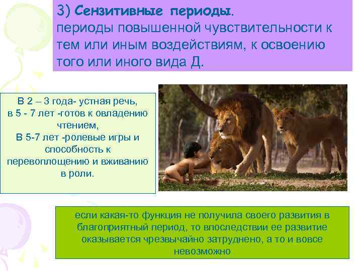3) Сензитивные периоды повышенной чувствительности к тем или иным воздействиям, к освоению того или