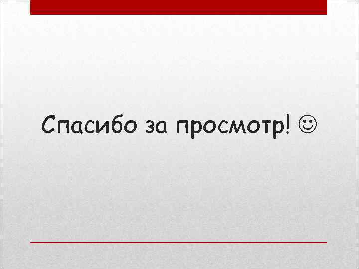 Спасибо за просмотр! 