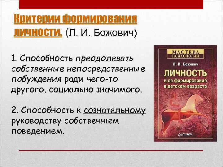 Концепции формирования личности л.и. Божович. Критерии сформированности личности. Структура личности Божович.