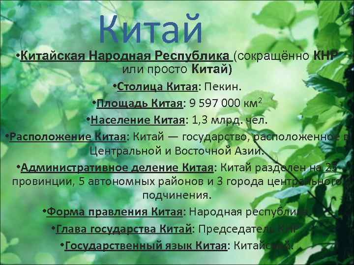 Китай • Китайская Народная Республика (сокращённо КНР или просто Китай) • Столица Китая: Пекин.