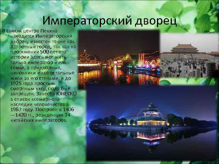 Императорский дворец В самом центре Пекина находится Императорский дворец, известен также как Запретный город,