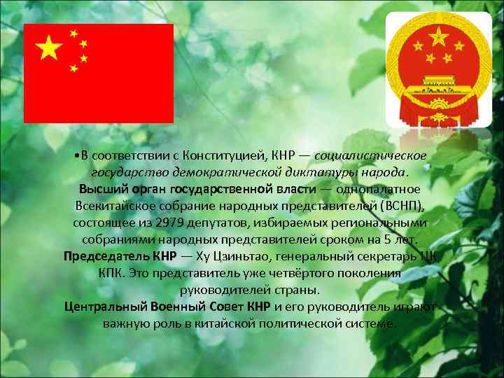  • В соответствии с Конституцией, КНР — социалистическое государство демократической диктатуры народа. Высший