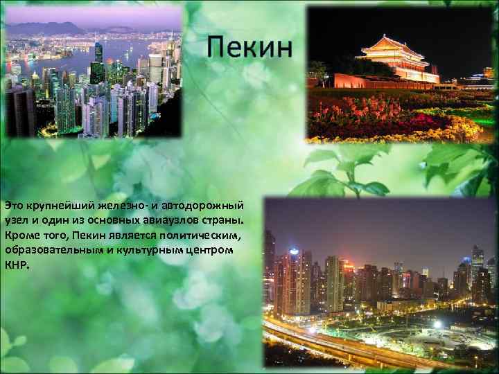 Пекин Это крупнейший железно- и автодорожный узел и один из основных авиаузлов страны. Кроме