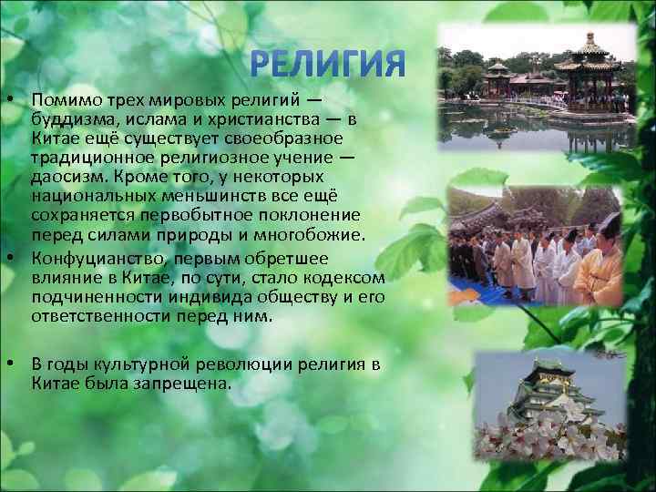  • Помимо трех мировых религий — буддизма, ислама и христианства — в Китае