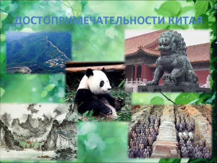ДОСТОПРИМЕЧАТЕЛЬНОСТИ КИТАЯ 