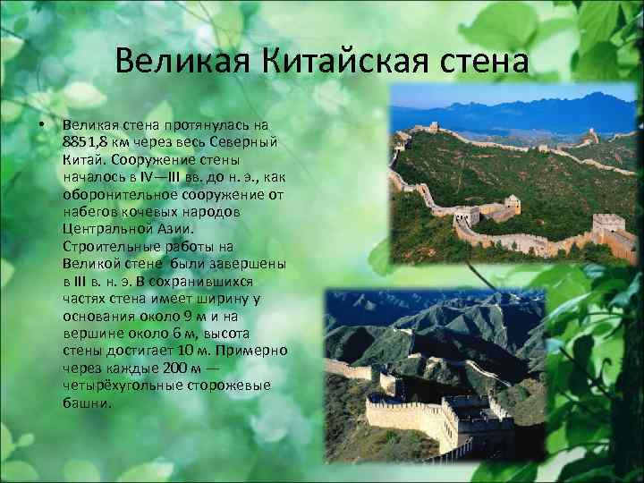 Великая Китайская стена • Великая стена протянулась на 8851, 8 км через весь Северный