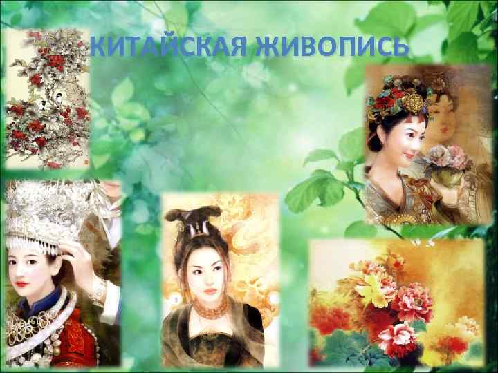 КИТАЙСКАЯ ЖИВОПИСЬ 