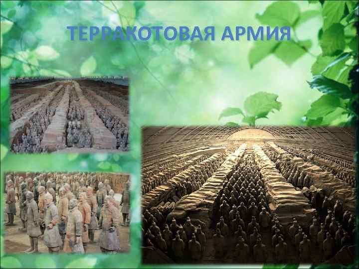 ТЕРРАКОТОВАЯ АРМИЯ 
