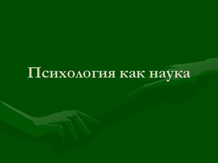 Психология как наука 