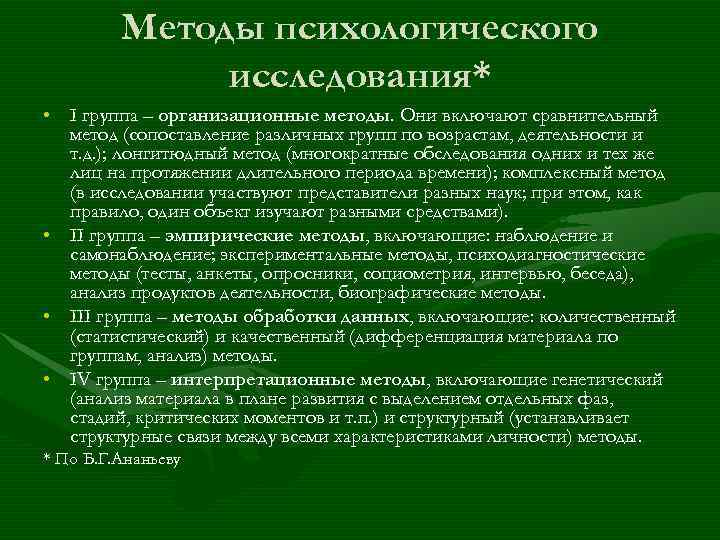 Научная специфика психологии. Методы психологического исследования. Организационные методы психологического исследования. Методы психического исследования. Основные методы психического исследования.