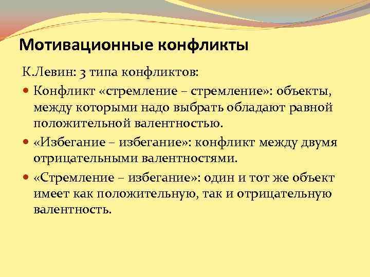 Мотивационные конфликты К. Левин: 3 типа конфликтов: Конфликт «стремление – стремление» : объекты, Мотивационные конфликты К. Левин: 3 типа конфликтов: Конфликт «стремление – стремление» : объекты,