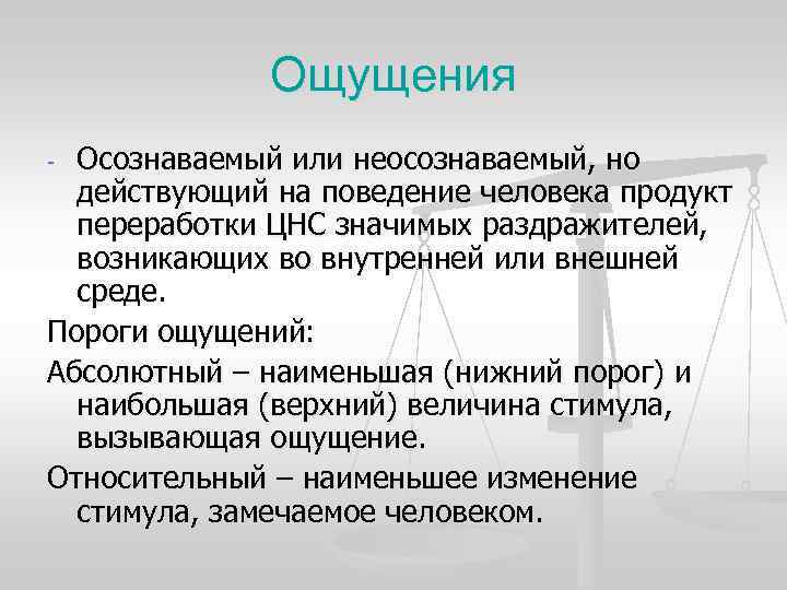Ощущения - Осознаваемый или неосознаваемый, но действующий на поведение человека Ощущения - Осознаваемый или неосознаваемый, но действующий на поведение человека