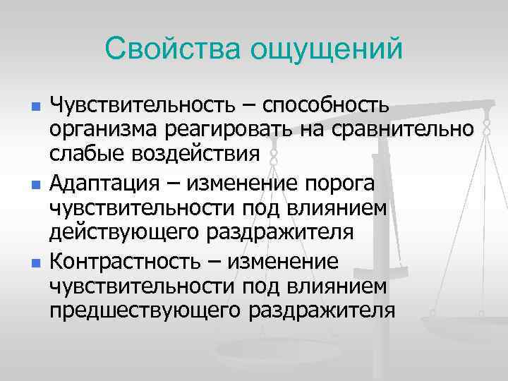 Свойства ощущений n Чувствительность – способность организма реагировать на сравнительно слабые Свойства ощущений n Чувствительность – способность организма реагировать на сравнительно слабые