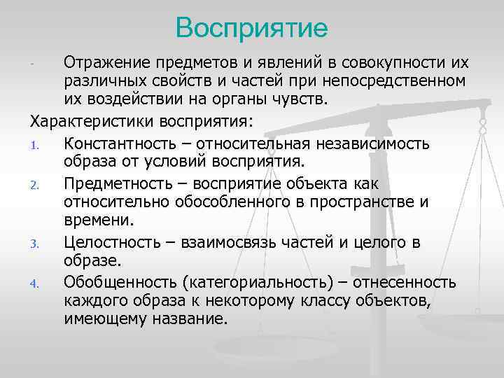 Восприятие - Отражение предметов и явлений в совокупности их Восприятие - Отражение предметов и явлений в совокупности их