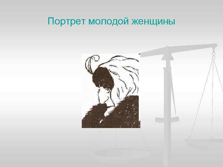 Портрет молодой женщины Портрет молодой женщины