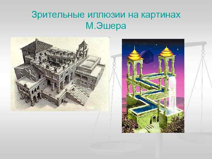 Зрительные иллюзии на картинах М. Эшера Зрительные иллюзии на картинах М. Эшера
