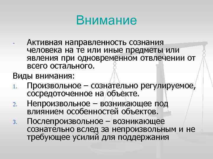 Внимание - Активная направленность сознания человека на те или иные Внимание - Активная направленность сознания человека на те или иные