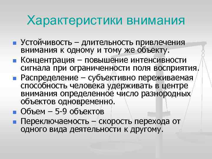 Характеристики внимания n Устойчивость – длительность привлечения внимания к одному и тому Характеристики внимания n Устойчивость – длительность привлечения внимания к одному и тому