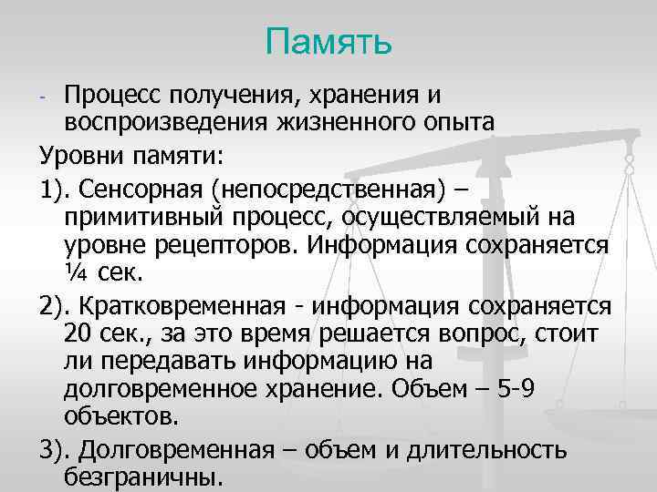 Память - Процесс получения, хранения и воспроизведения жизненного опыта Уровни Память - Процесс получения, хранения и воспроизведения жизненного опыта Уровни