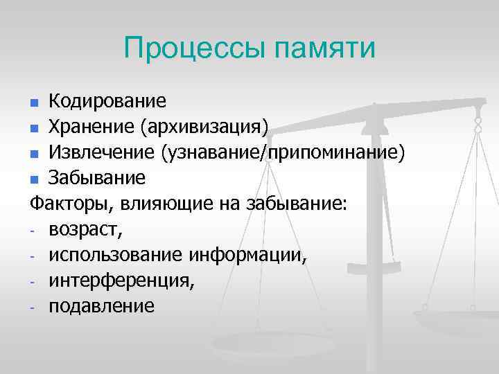 Процессы памяти n Кодирование n Хранение (архивизация) n Извлечение (узнавание/припоминание) n Процессы памяти n Кодирование n Хранение (архивизация) n Извлечение (узнавание/припоминание) n