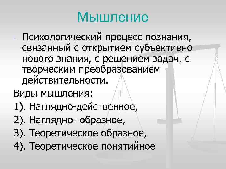 Мышление - Психологический процесс познания, связанный с открытием субъективно нового Мышление - Психологический процесс познания, связанный с открытием субъективно нового