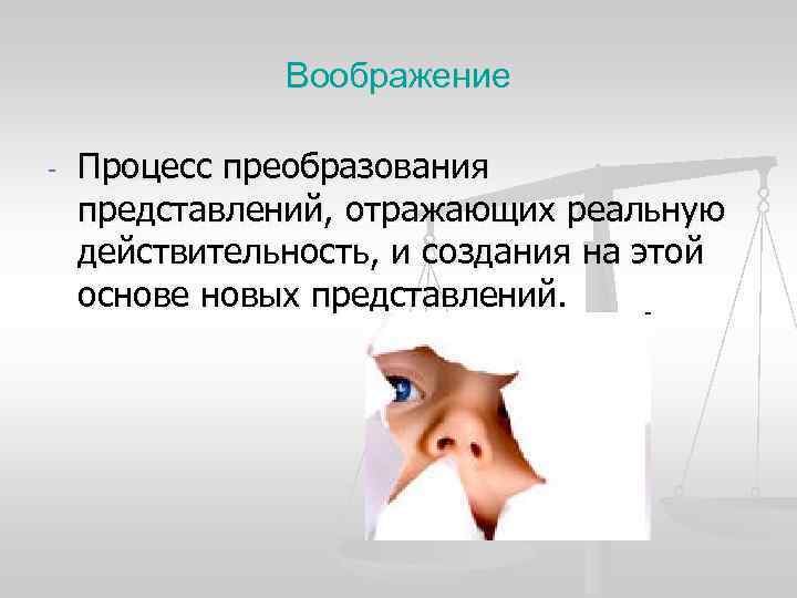 Воображение - Процесс преобразования представлений, отражающих реальную действительность, и Воображение - Процесс преобразования представлений, отражающих реальную действительность, и