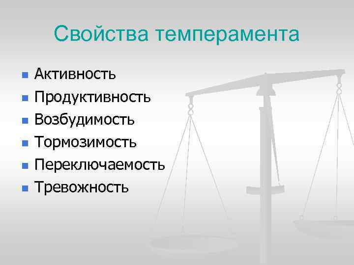 Свойства темперамента n Активность n Продуктивность n Возбудимость n Свойства темперамента n Активность n Продуктивность n Возбудимость n