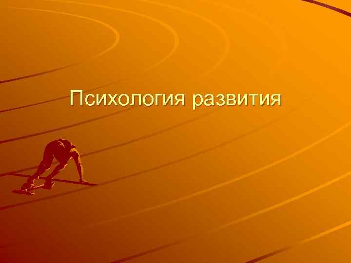 Психология развития Психология развития