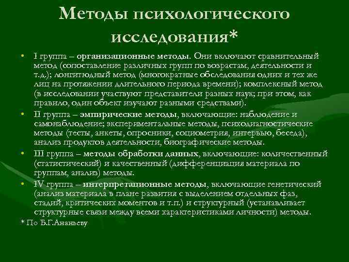 Методы психологического исследования* • I группа – организационные Методы психологического исследования* • I группа – организационные