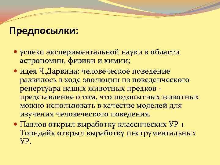 Предпосылки: успехи экспериментальной науки в области астрономии, физики и химии; идея Предпосылки: успехи экспериментальной науки в области астрономии, физики и химии; идея