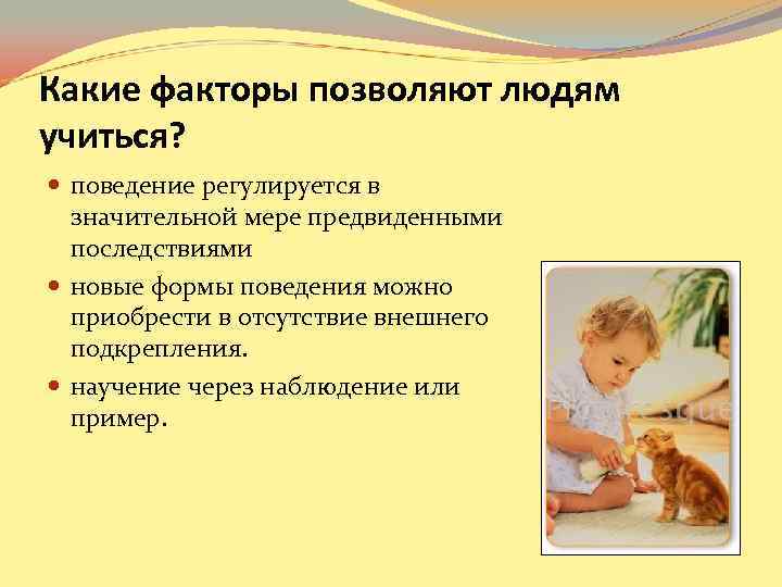 Какие факторы позволяют людям учиться? поведение регулируется в значительной мере предвиденными Какие факторы позволяют людям учиться? поведение регулируется в значительной мере предвиденными