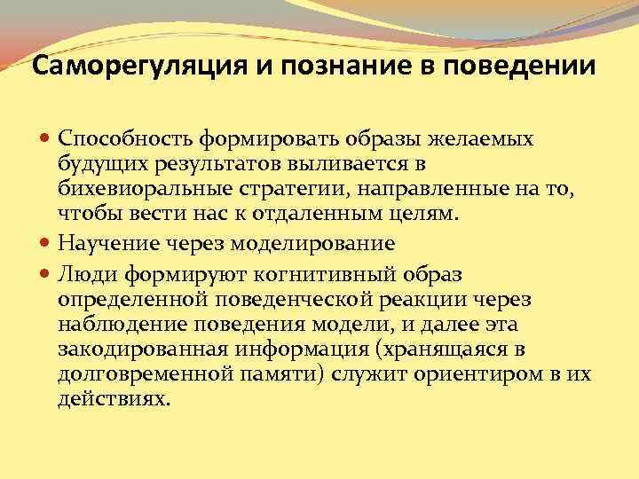 Саморегуляция и познание в поведении Способность формировать образы желаемых будущих результатов выливается Саморегуляция и познание в поведении Способность формировать образы желаемых будущих результатов выливается
