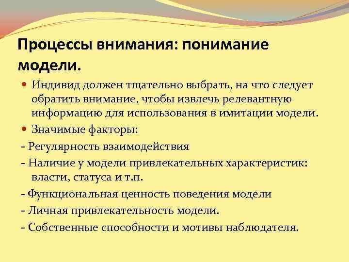 Процессы внимания: понимание модели. Индивид должен тщательно выбрать, на что следует обратить Процессы внимания: понимание модели. Индивид должен тщательно выбрать, на что следует обратить