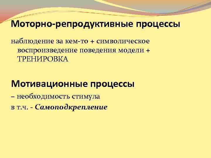 Моторно-репродуктивные процессы наблюдение за кем-то + символическое воспроизведение поведения модели + ТРЕНИРОВКА Моторно-репродуктивные процессы наблюдение за кем-то + символическое воспроизведение поведения модели + ТРЕНИРОВКА
