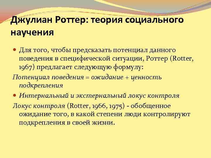 Джулиан Роттер: теория социального научения Для того, чтобы предсказать потенциал данного поведения Джулиан Роттер: теория социального научения Для того, чтобы предсказать потенциал данного поведения