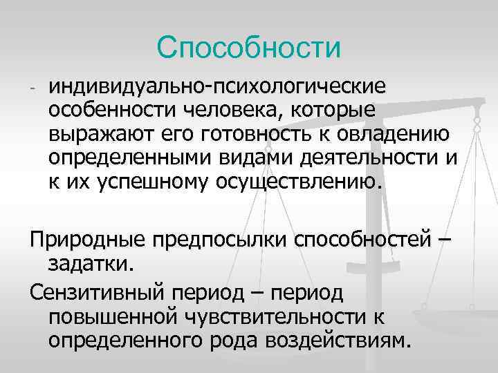 Способности - индивидуально-психологические особенности человека, которые выражают его готовность к Способности - индивидуально-психологические особенности человека, которые выражают его готовность к