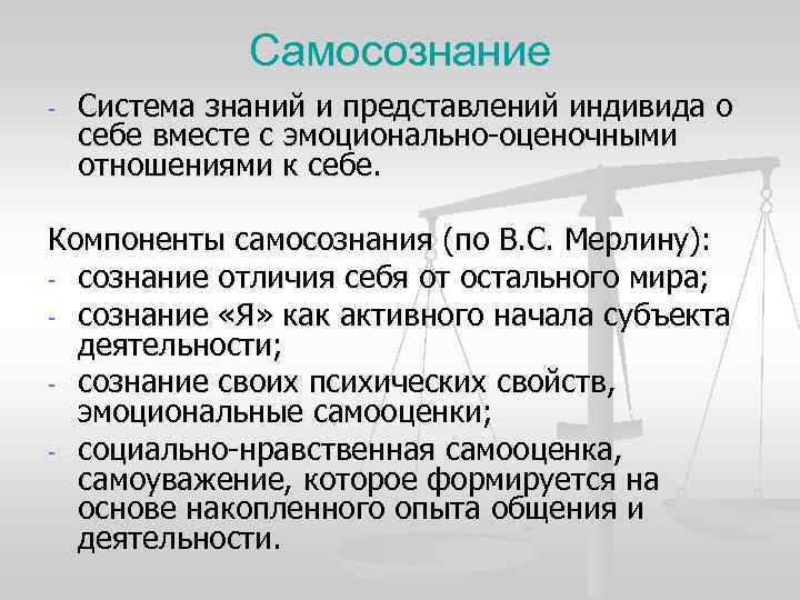 Самосознание - Система знаний и представлений индивида о себе вместе Самосознание - Система знаний и представлений индивида о себе вместе