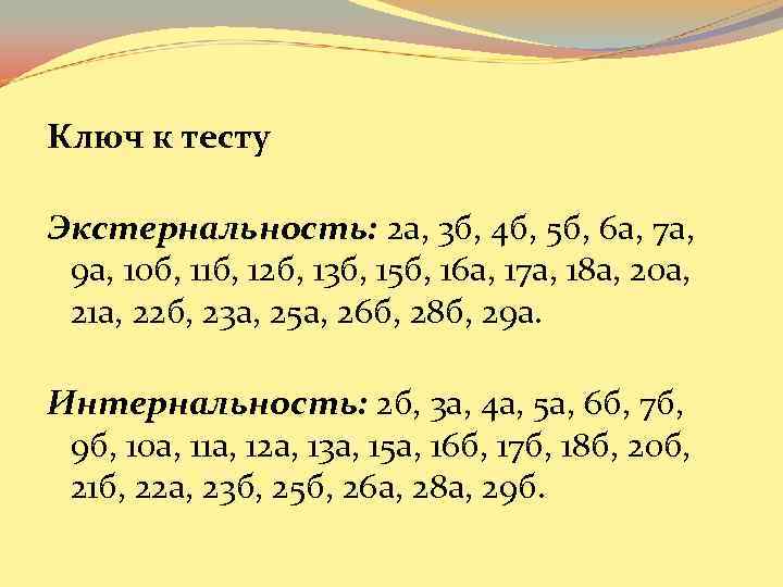 Ключ к тесту Экстернальность: 2 а, 3 б, 4 б, 5 б, 6 а, Ключ к тесту Экстернальность: 2 а, 3 б, 4 б, 5 б, 6 а,