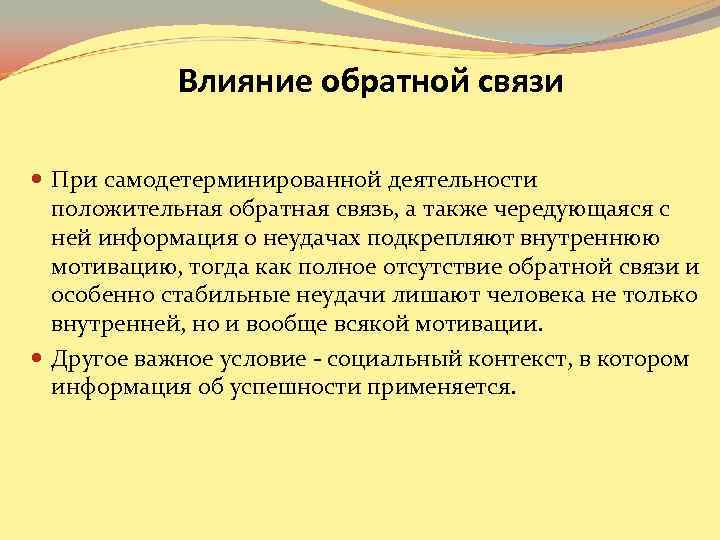 Влияние обратной связи При самодетерминированной деятельности положительная обратная связь, а Влияние обратной связи При самодетерминированной деятельности положительная обратная связь, а