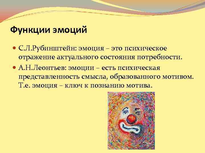 Функции эмоций С. Л. Рубинштейн: эмоция – это психическое отражение актуального состояния Функции эмоций С. Л. Рубинштейн: эмоция – это психическое отражение актуального состояния