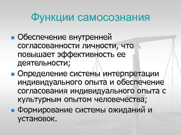 Функции самосознания n Обеспечение внутренней согласованности личности, что повышает эффективность ее Функции самосознания n Обеспечение внутренней согласованности личности, что повышает эффективность ее