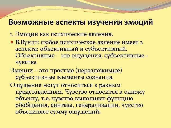 Возможные аспекты изучения эмоций 1. Эмоции как психические явления. В. Вундт: любое психическое Возможные аспекты изучения эмоций 1. Эмоции как психические явления. В. Вундт: любое психическое