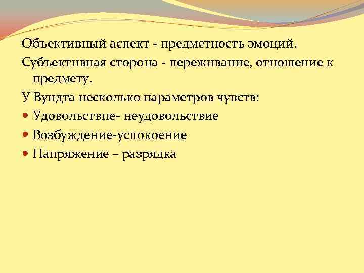 Объективный аспект - предметность эмоций. Субъективная сторона - переживание, отношение к предмету. Объективный аспект - предметность эмоций. Субъективная сторона - переживание, отношение к предмету.