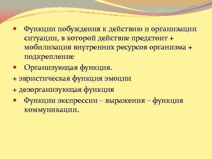 Функции побуждения к действию и организации ситуации, в которой действие предстоит + мобилизация Функции побуждения к действию и организации ситуации, в которой действие предстоит + мобилизация