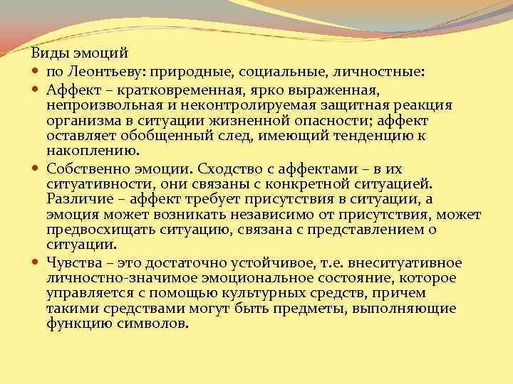 Виды эмоций по Леонтьеву: природные, социальные, личностные: Аффект – кратковременная, ярко выраженная, Виды эмоций по Леонтьеву: природные, социальные, личностные: Аффект – кратковременная, ярко выраженная,