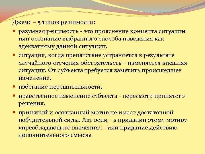 Джемс – 5 типов решимости: разумная решимость - это прояснение концепта ситуации Джемс – 5 типов решимости: разумная решимость - это прояснение концепта ситуации