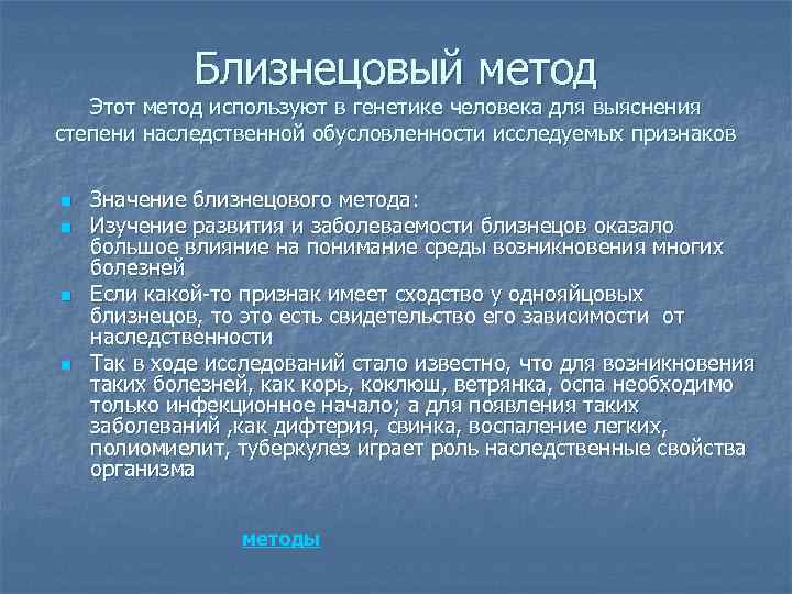    Близнецовый метод  Этот метод используют в генетике человека для выяснения