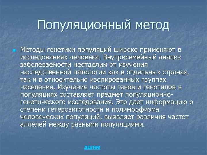   Популяционный метод n  Методы генетики популяций широко применяют в исследованиях человека.