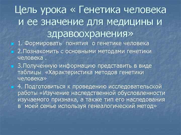   Цель урока « Генетика человека и ее значение для медицины и 